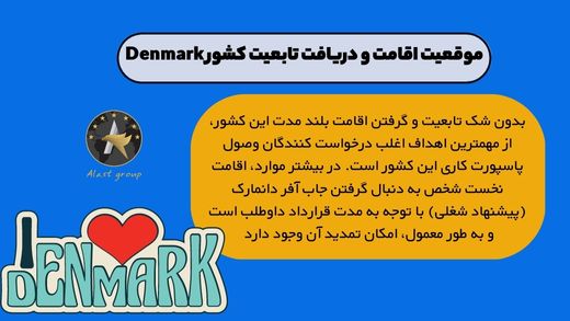 موقعیت اقامت و دریافت تابعیت کشور Denmark